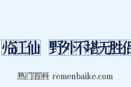 临江仙·野外不堪无胜侣是什么意思的图片